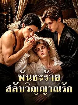 พันธะร้าย สลับวิญญาณรัก