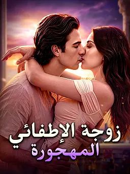 زوجة الإطفائي المهجورة