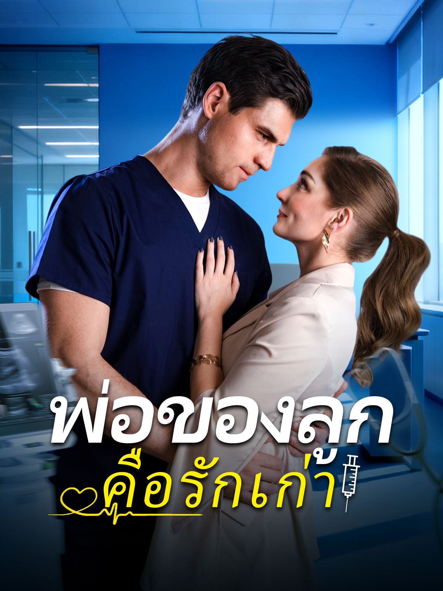 Poster พ่อของลูกคือรักเก่า
