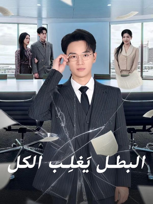 البطل يَغلِب الكل