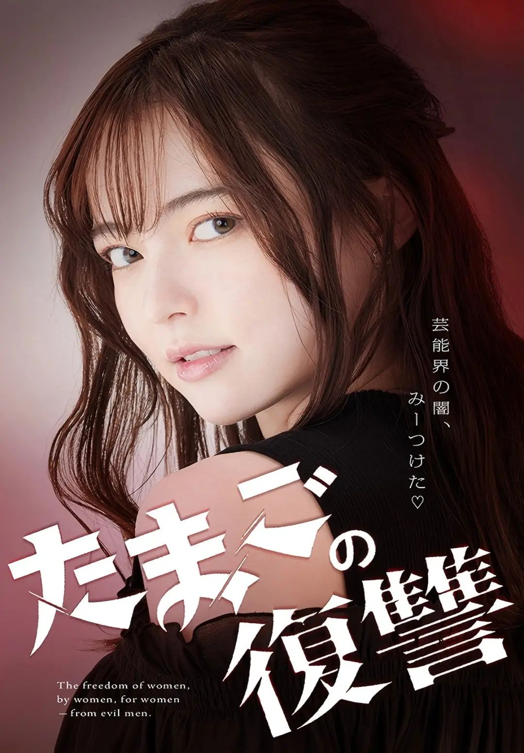 Poster たまごの復讐