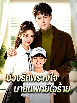 บ่วงรักพรางใจ นายแพทย์ใจร้าย