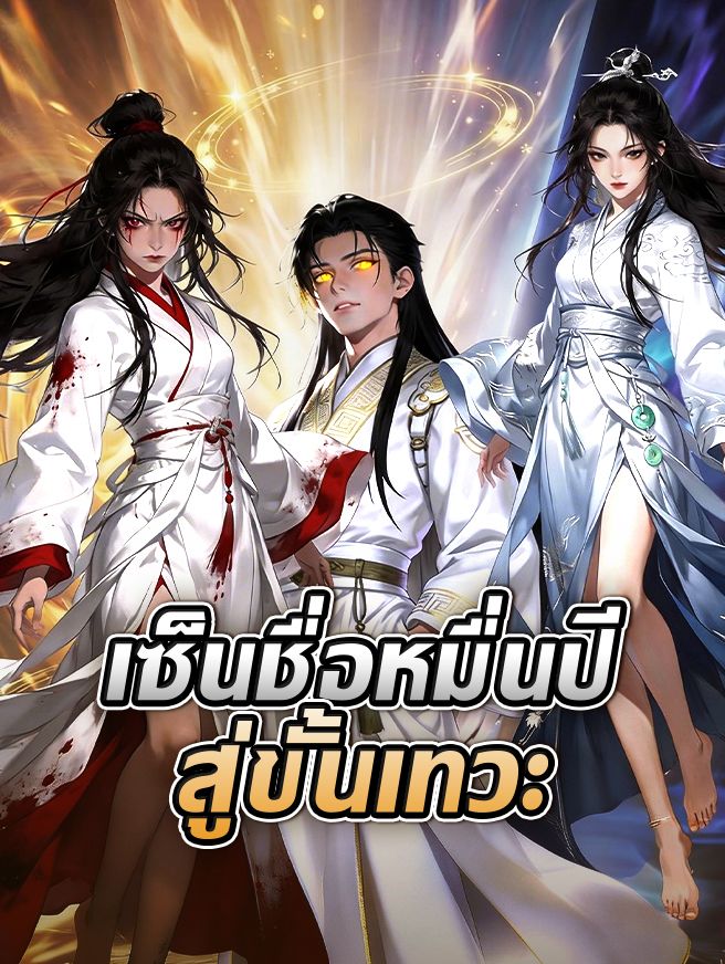 Poster เซ็นชื่อหมื่นปี สู่ขั้นเทวะ