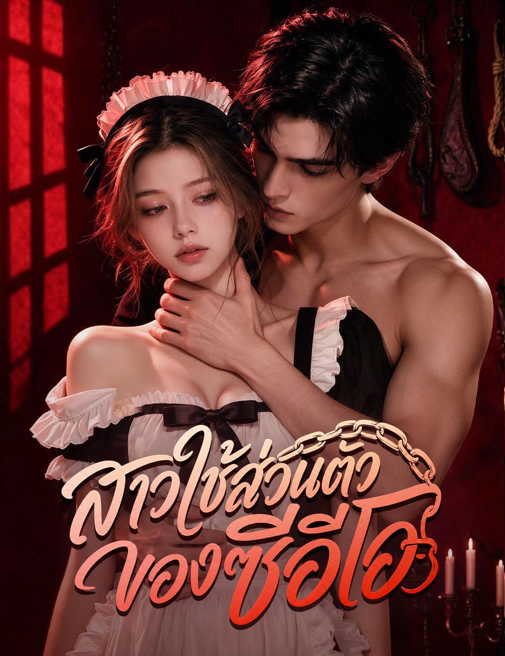 สาวใช้ส่วนตัวของซีอีโอ（ฉบับพากย์ ）