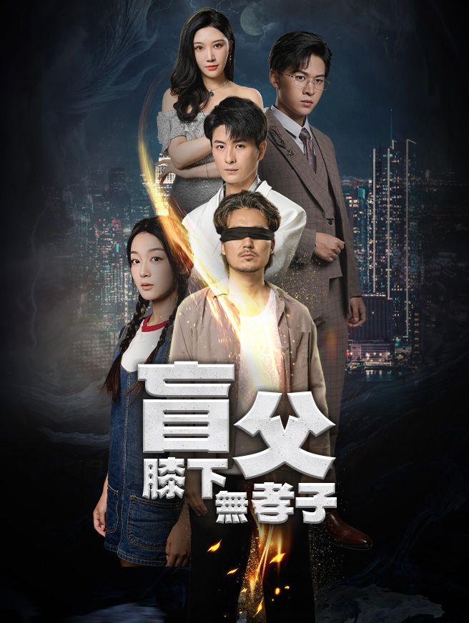 Poster 盲父膝下無孝子