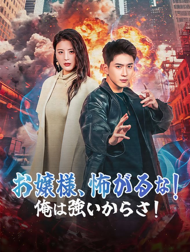 Poster お嬢様、怖がるな！俺は強いからさ！