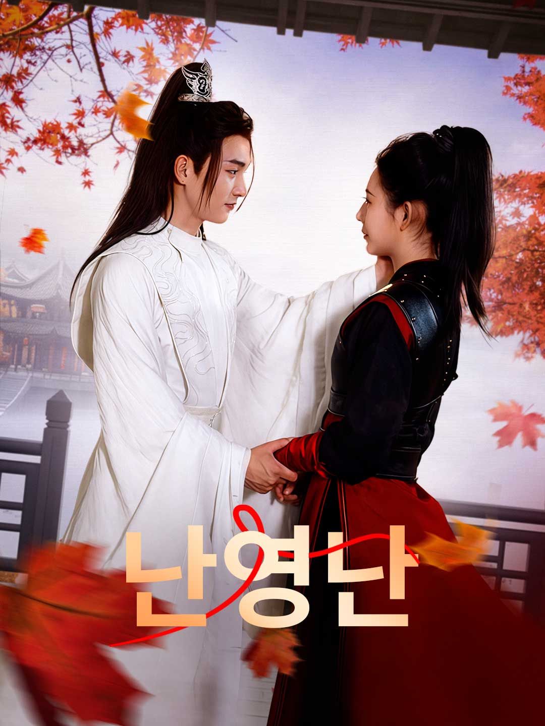 Poster 난영난