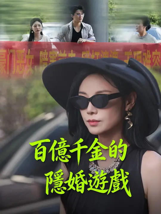 Poster 百億千金的隱婚遊戲