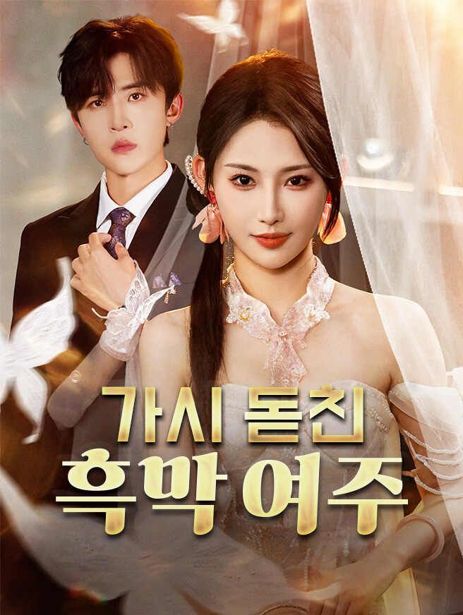 Poster 가시 돋친 흑막 여주