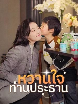 Poster หวานใจท่านประธาน