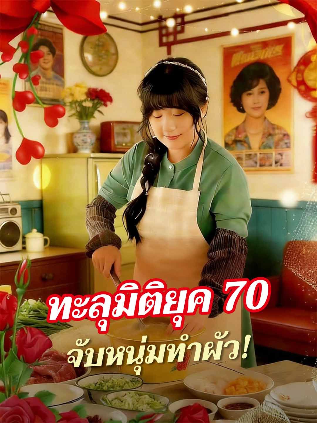 (พากย์) ทะลุมิติยุค 70 จับหนุ่มทำผัว!