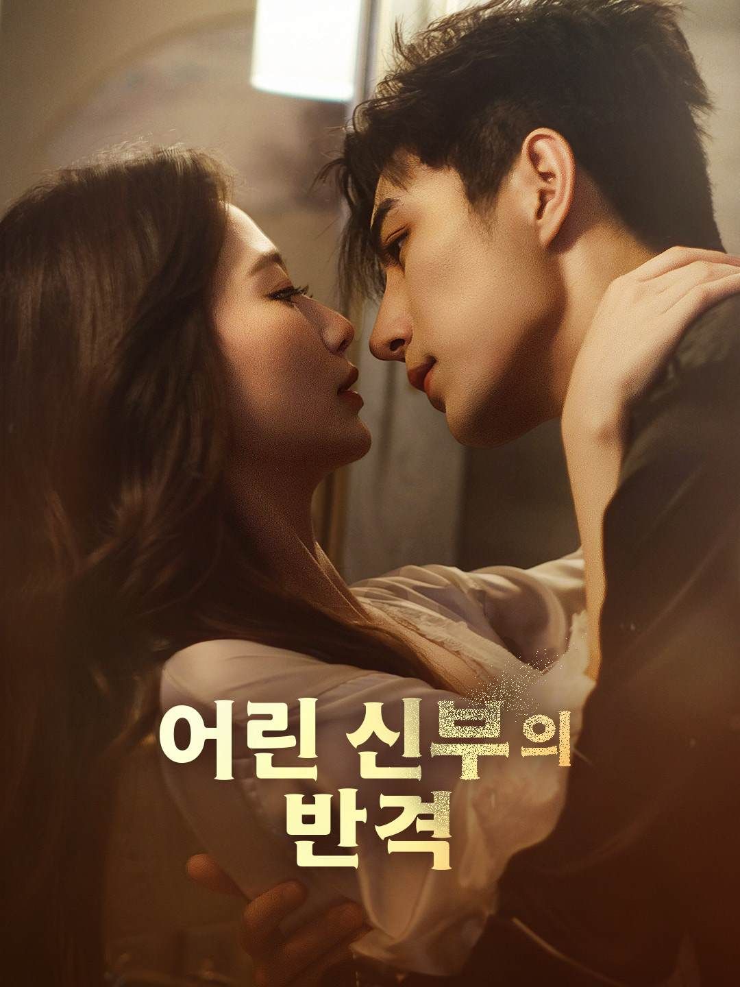 Poster 어린 신부의 반격