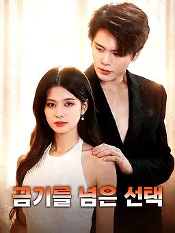 Poster 금기를 넘은 선택