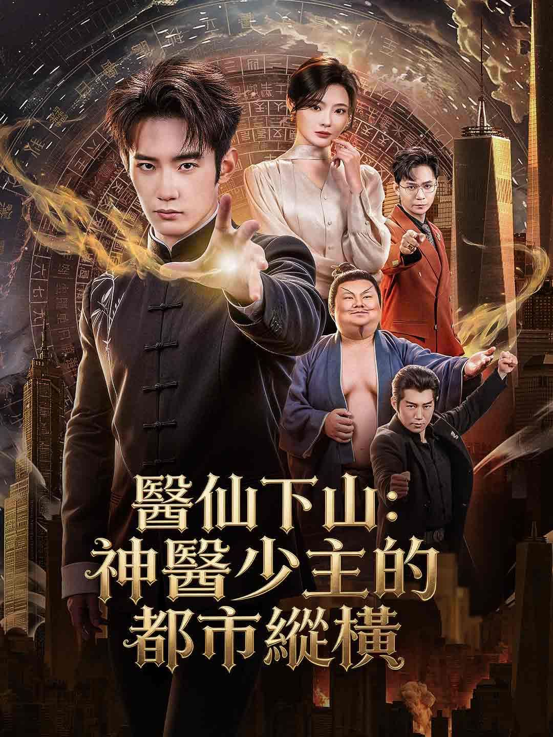 Poster 醫仙下山：神醫少主的都市縱橫