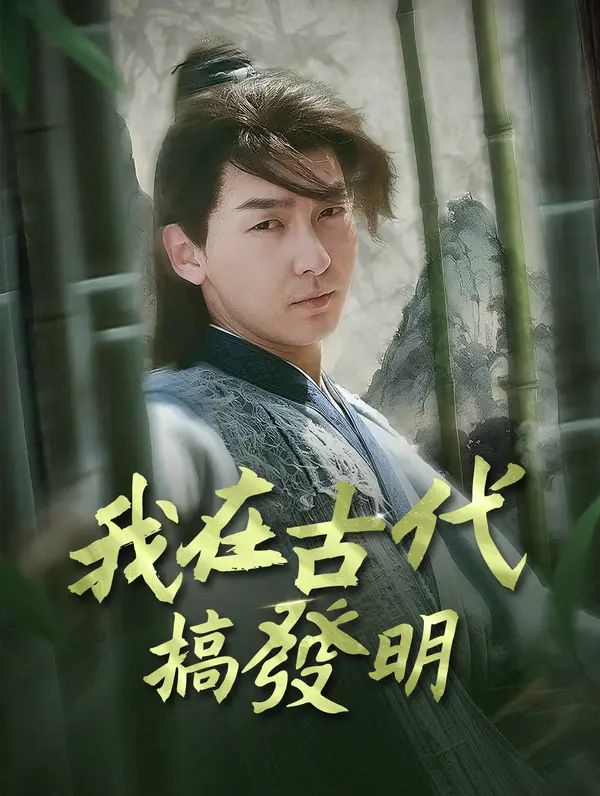 Poster 我在古代搞發明
