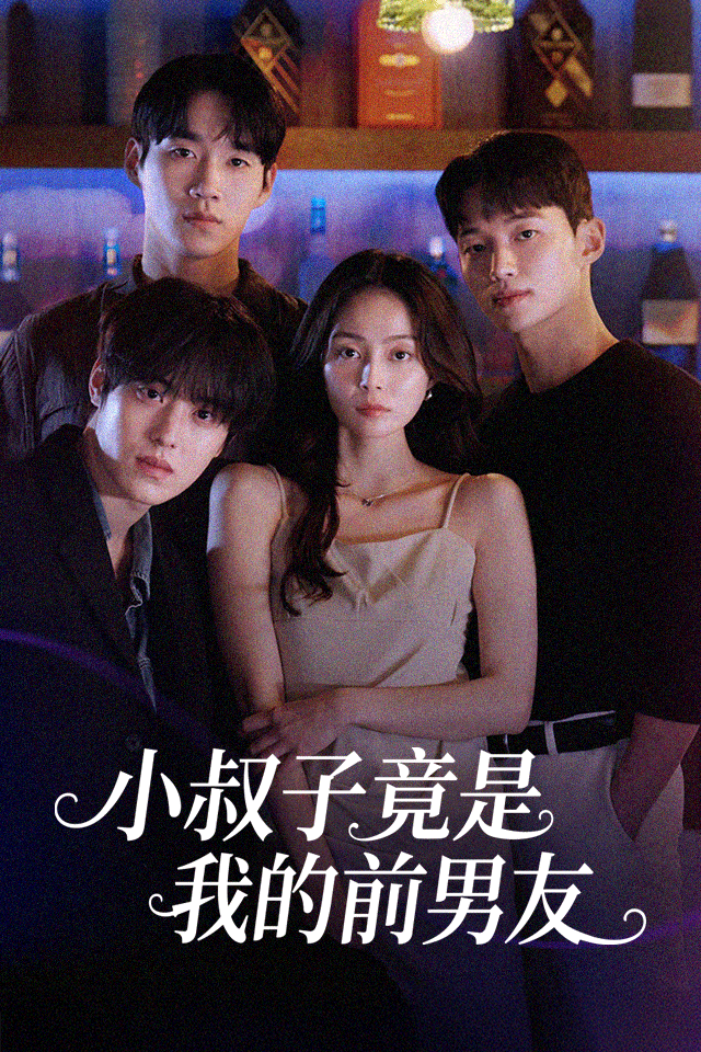 Poster 小叔子竟是我的前男友