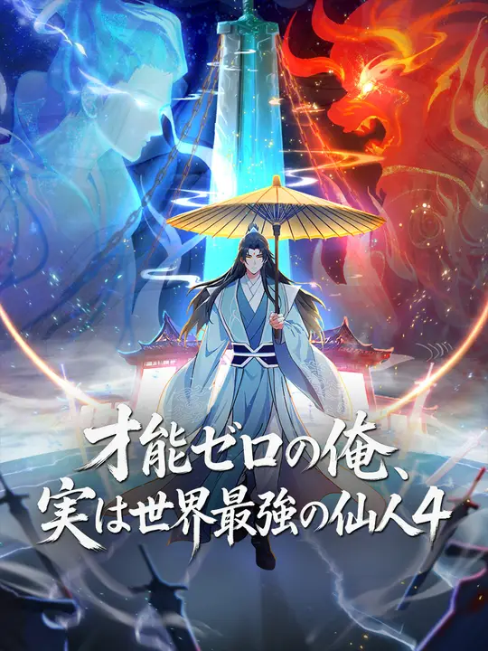 Poster 才能ゼロの俺、実は世界最強の仙人４