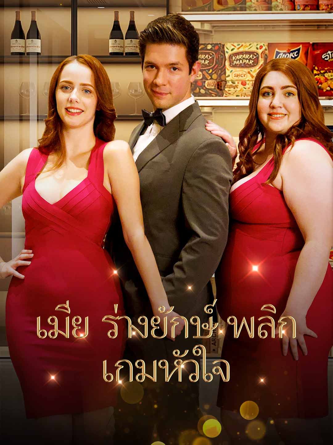 Poster (พากย์) ภรรยาไซส์ XXL