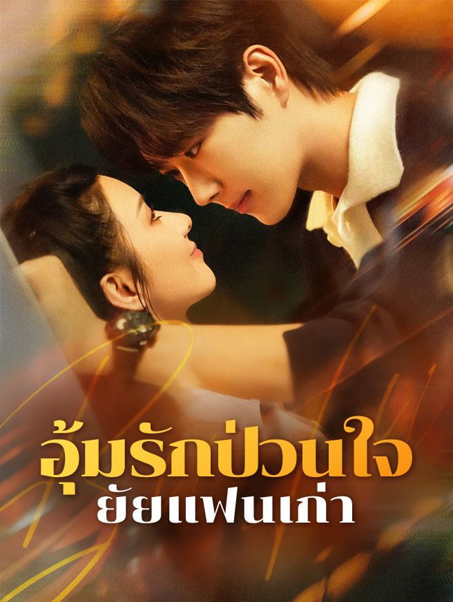 Poster อุ้มรักป่วนใจ ยัยแฟนเก่า