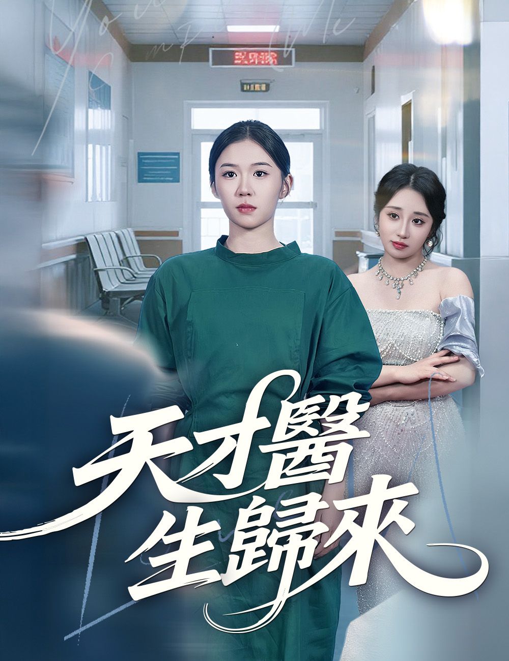 Poster 天才醫生歸來