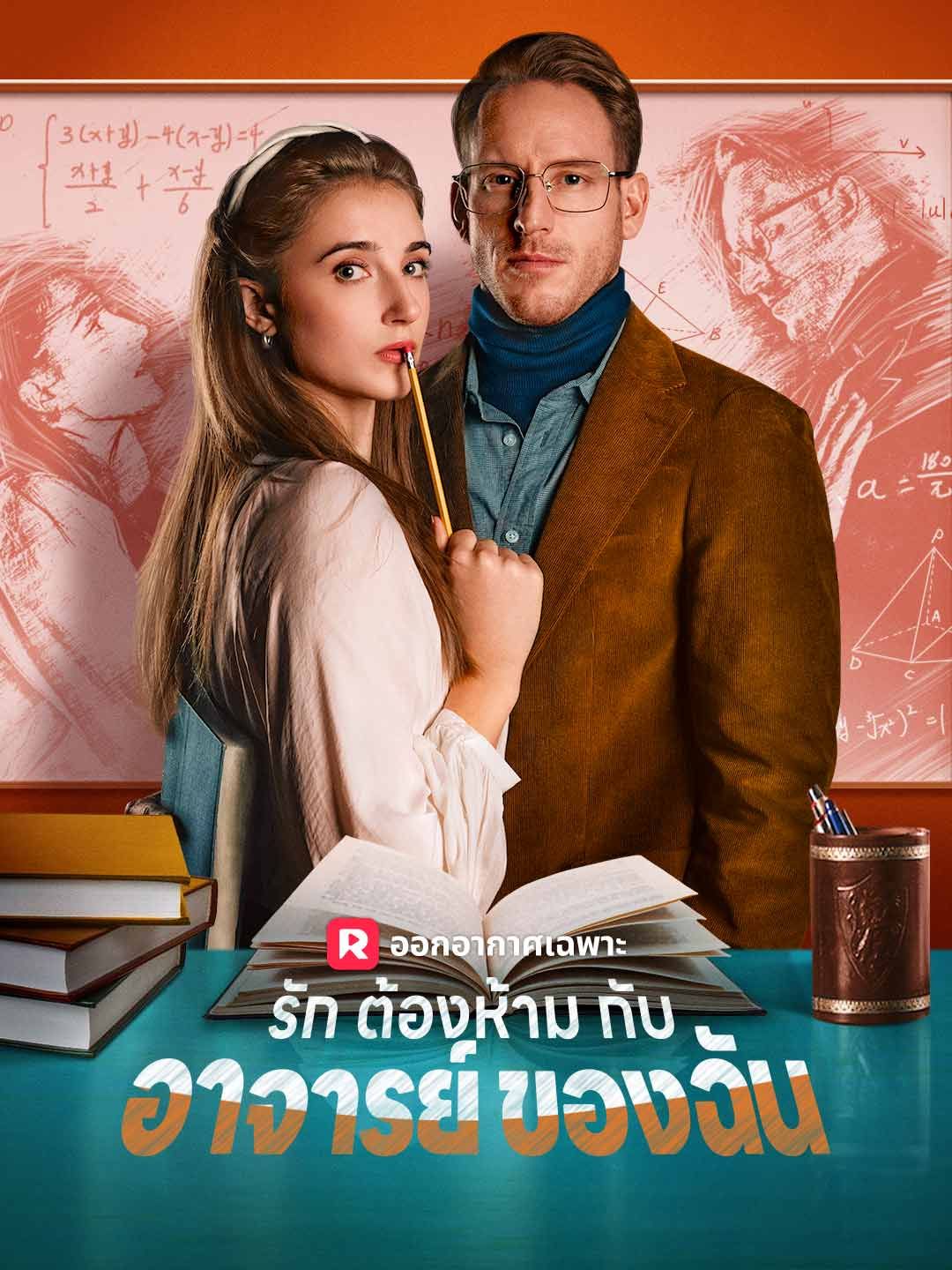 Poster (พากย์) รักต้องห้ามกับอาจารย์ของฉัน