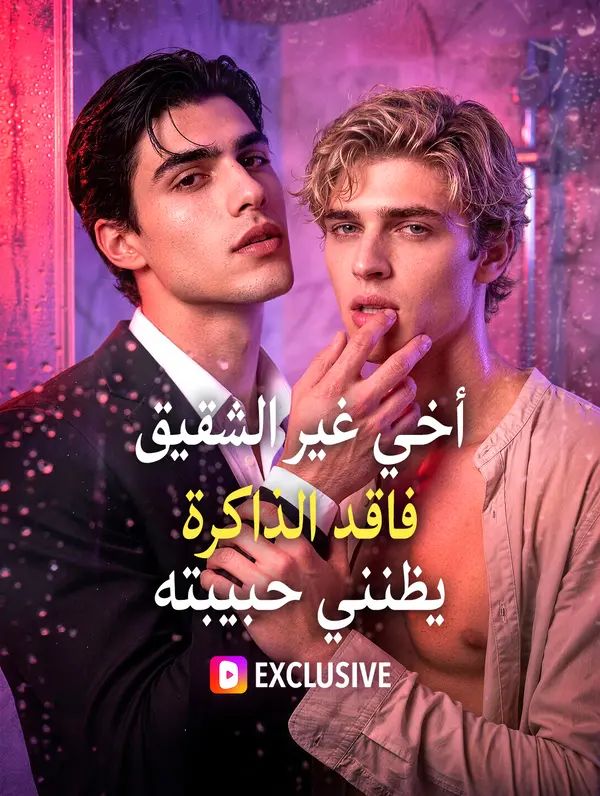 Poster أخي غير الشقيق فاقد الذاكرة يظنني حبيبته