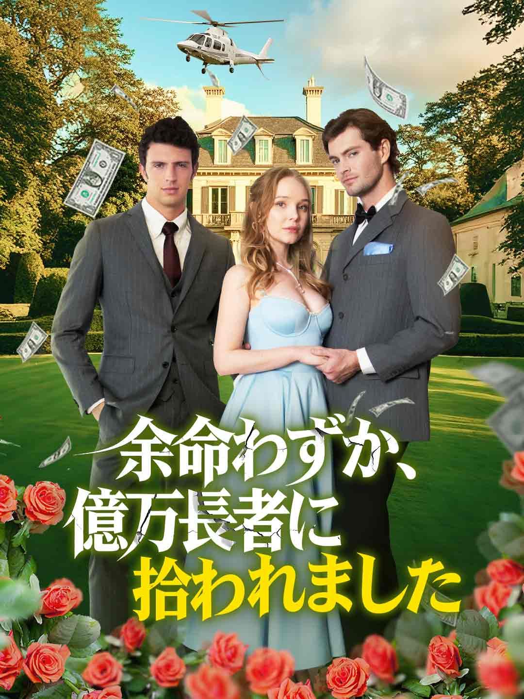 Poster 大富豪が叶える私のバケットリスト