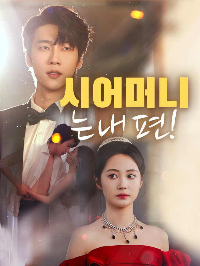 Poster 시어머니는 내 편!