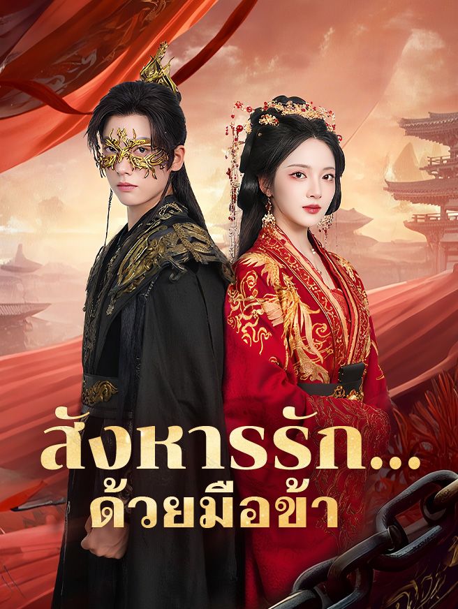 Poster สังหารรัก...ด้วยมือข้า