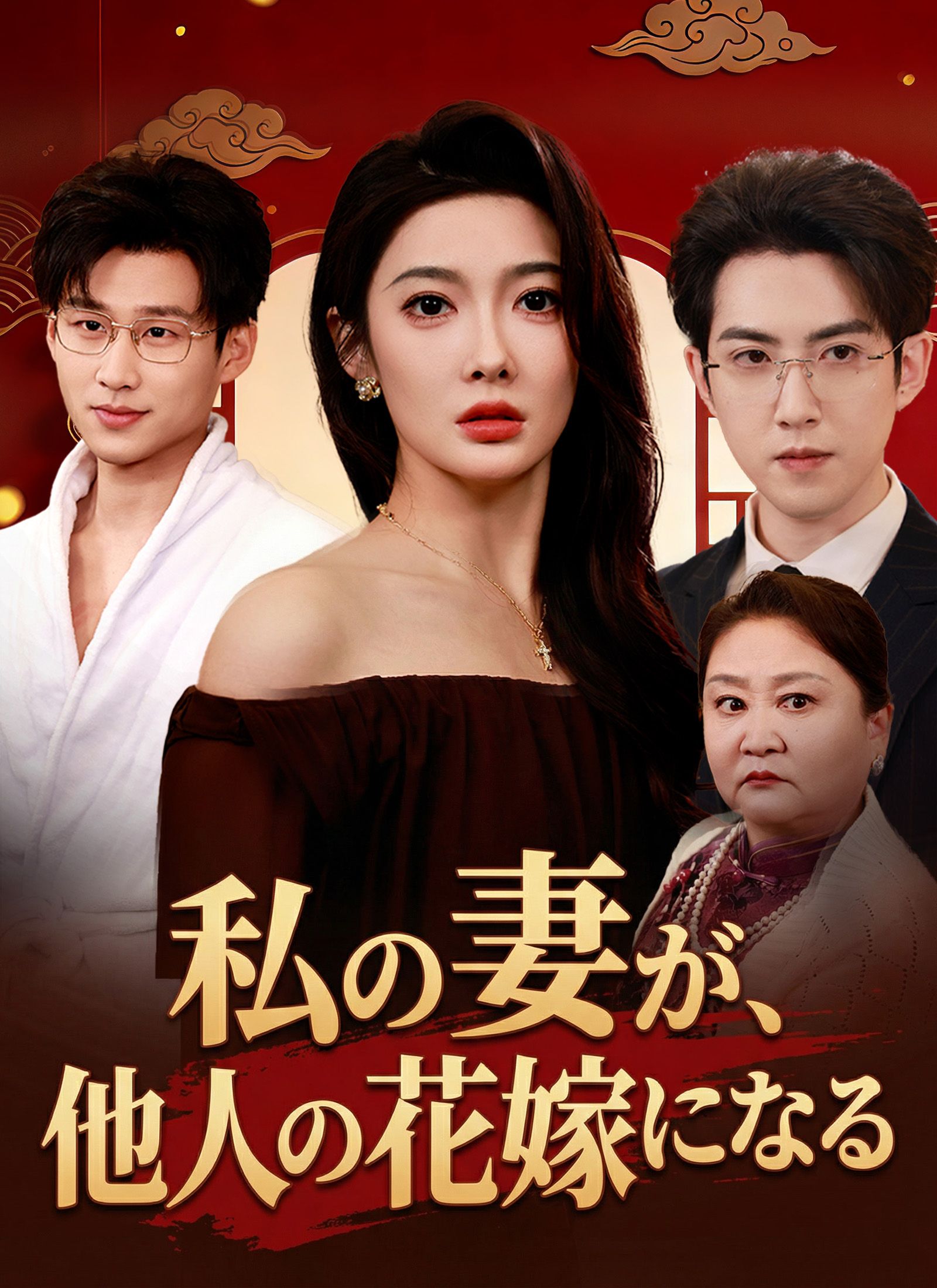 Poster 私の妻が、他人の花嫁になる