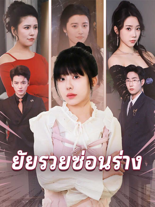 Poster ยัยรวยซ่อนร่าง