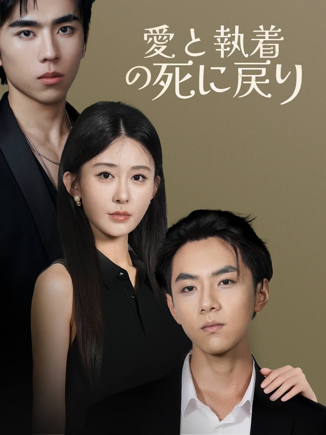 Poster 愛と執着の死に戻り