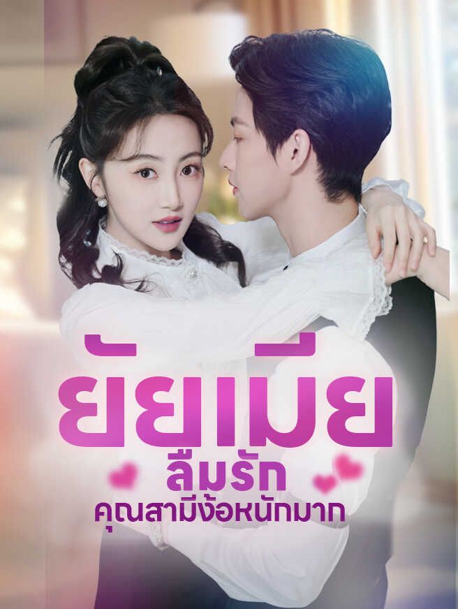 Poster ยัยเมียลืมรัก คุณสามีง้อหนักมาก