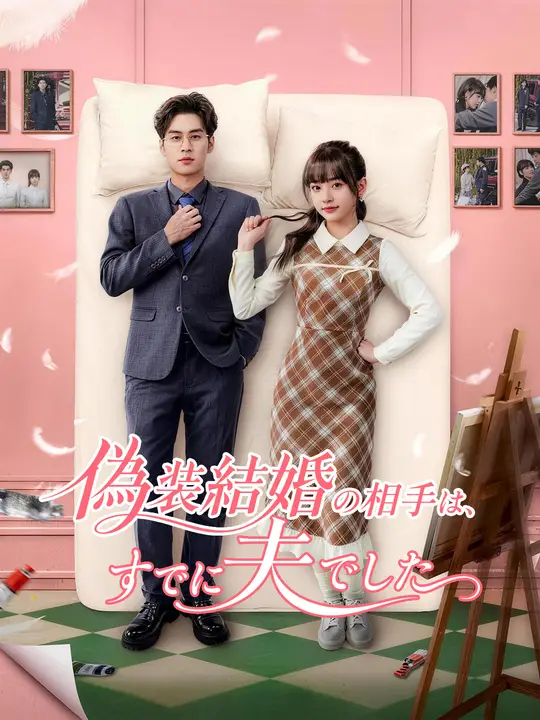 Poster 偽装結婚の相手は、すでに夫でした
