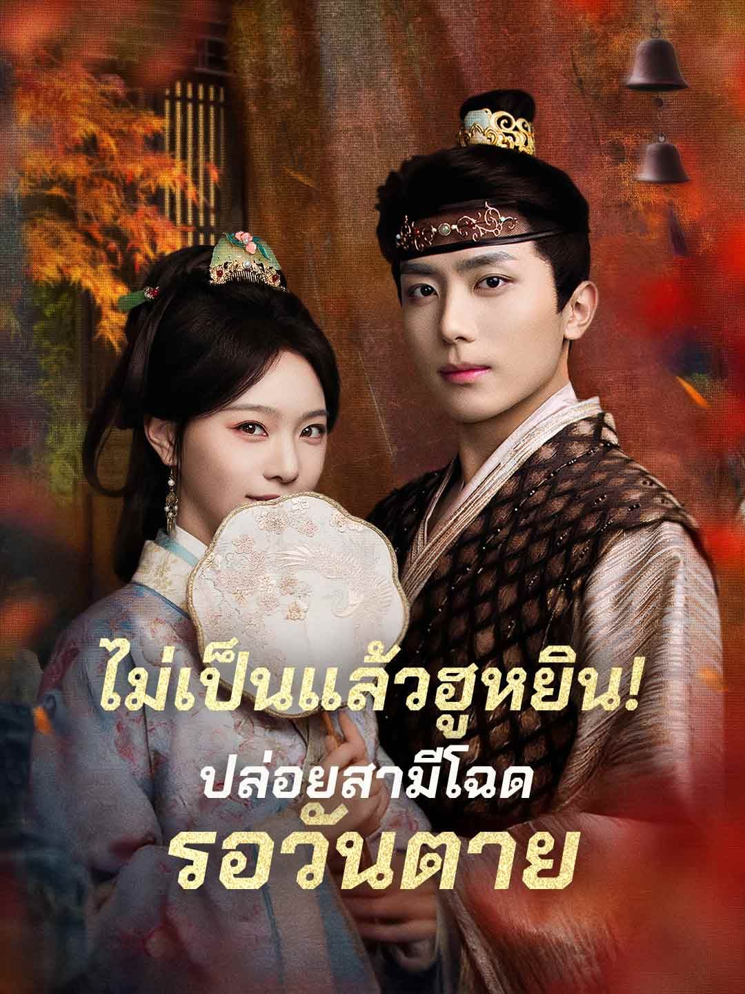 Poster ไม่เป็นแล้วฮูหยิน!ปล่อยสามีโฉดรอวันตาย