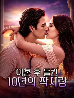 이혼 후 들킨 10년의 짝사랑