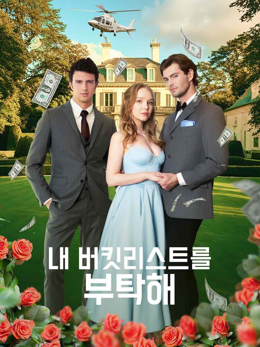 내 버킷리스트를 부탁해