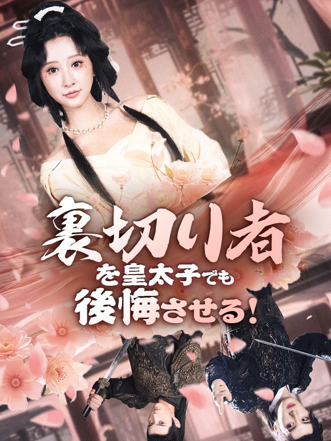 Poster 裏切り者を皇太子でも後悔させる！