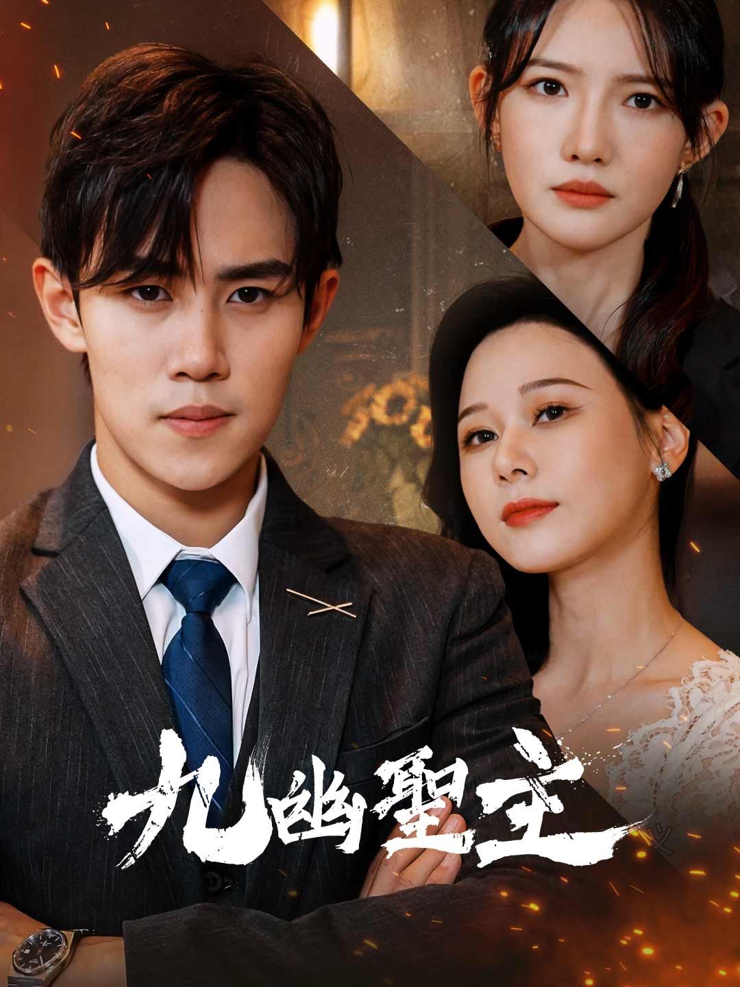 Poster 九幽聖主