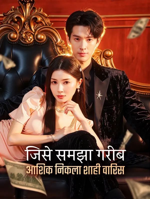 जिसे समझा गरीब आशिक निकला शाही वारिस