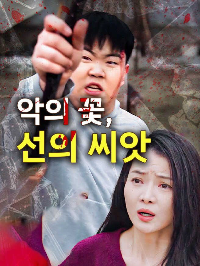 Poster 악의 꽃, 선의 씨앗