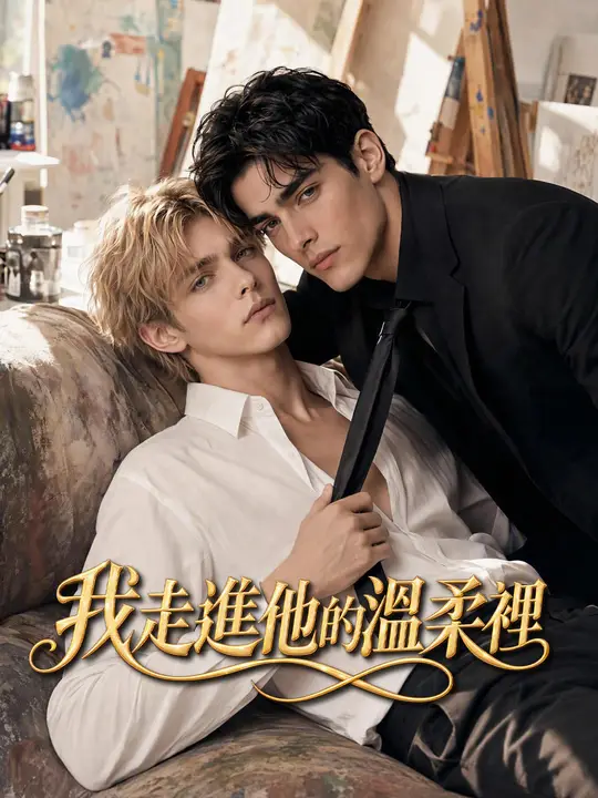 Poster 我走進他的溫柔裡