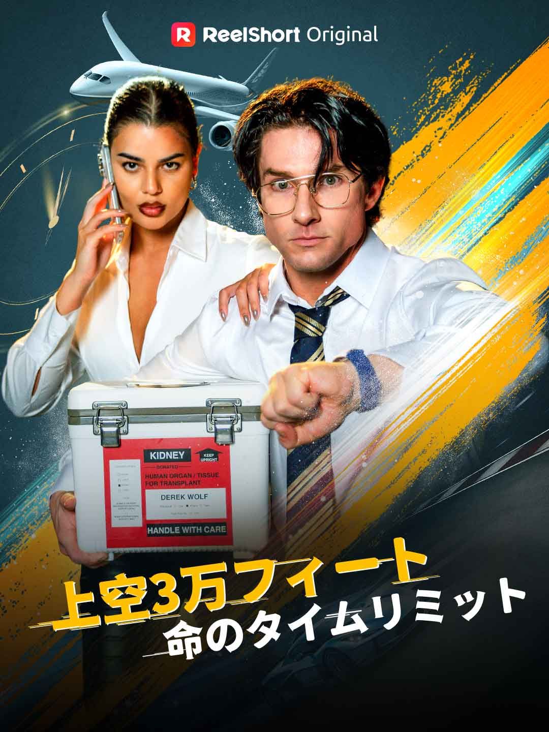 Poster 地上3万フィート命のタイムリミット