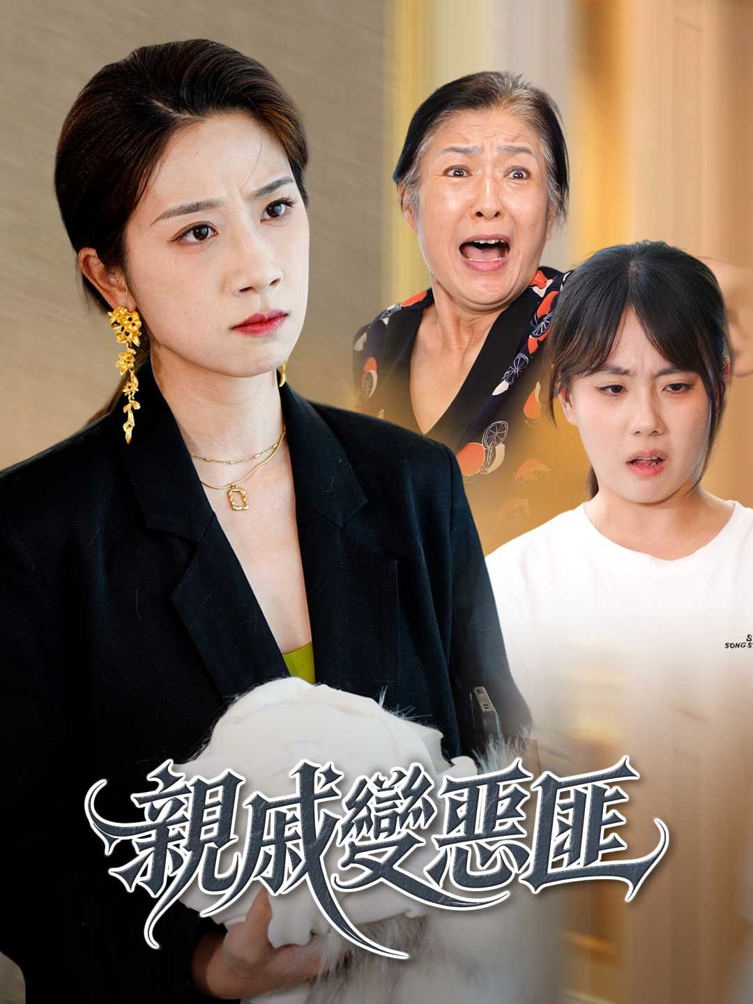 Poster 親戚變惡匪