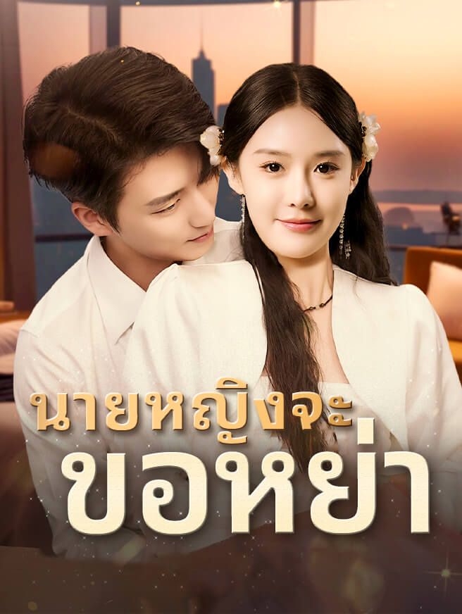 Poster นายหญิงจะ ขอหย่า