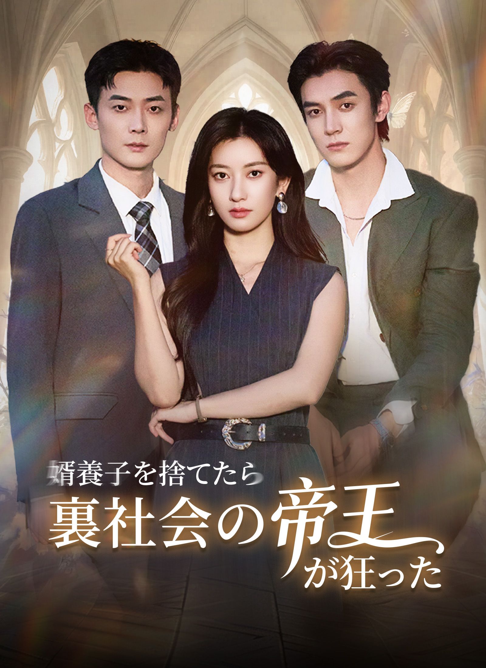 Poster 婿養子を捨てたら、裏社会の帝王が狂った
