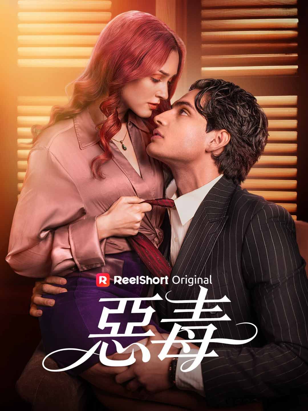 Poster 惡毒