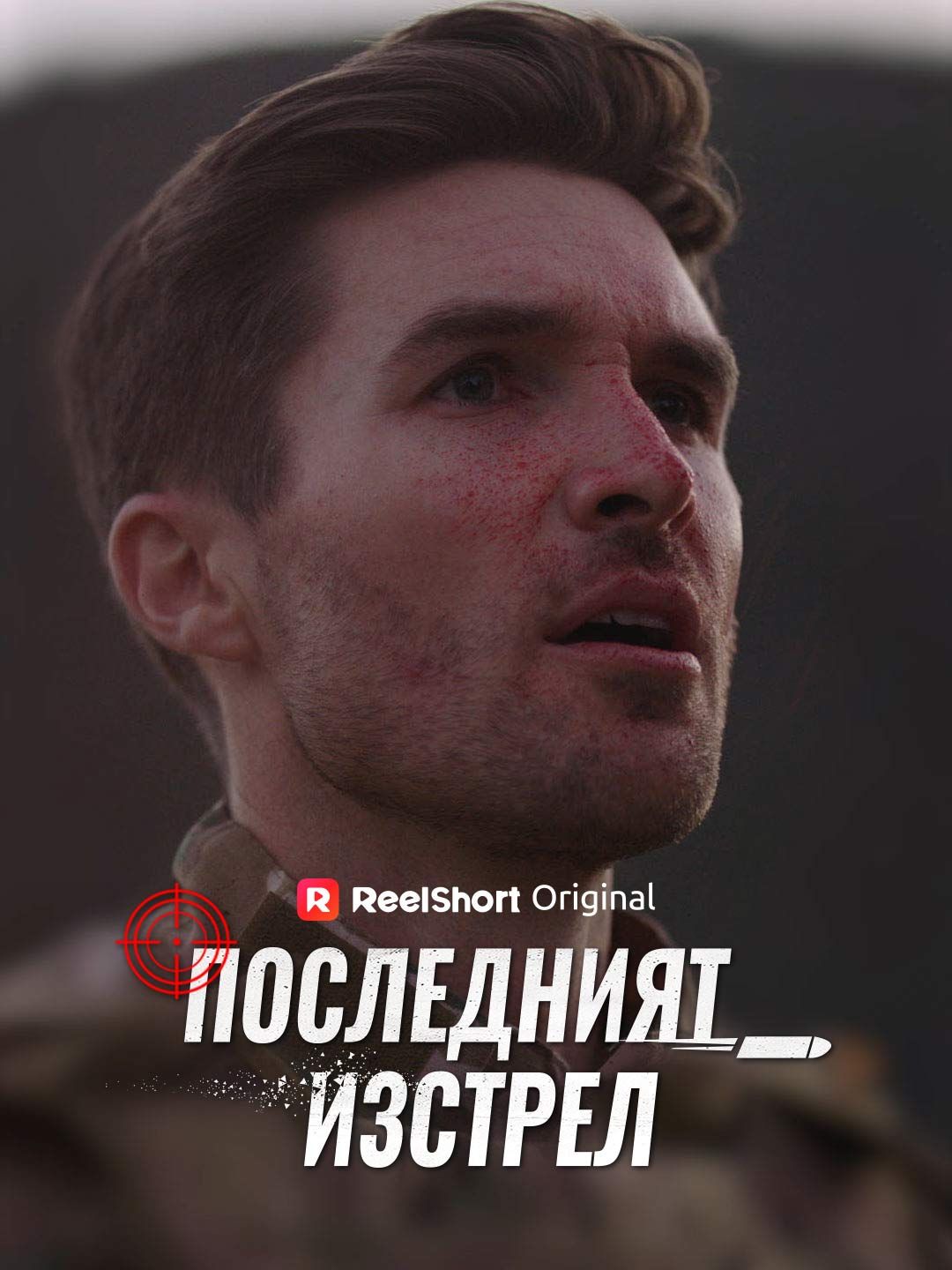 [Дублиран] Последният изстрел