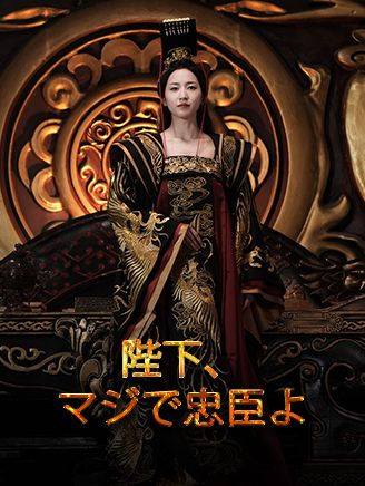 Poster 陛下、マジで忠臣よ