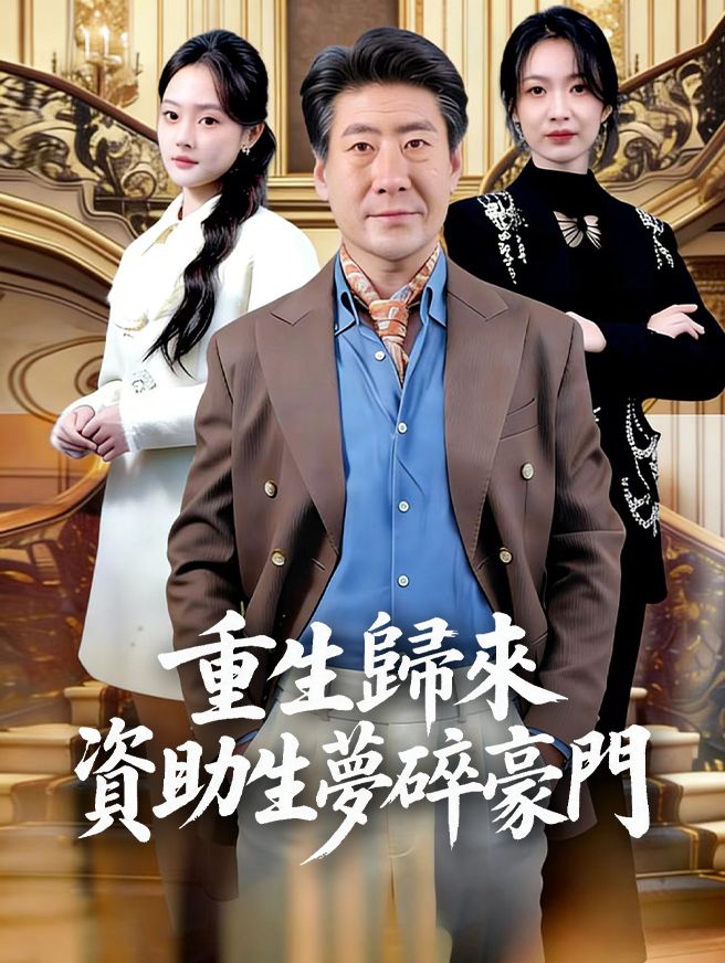 Poster 重生歸來資助生夢碎豪門